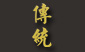 Traditional Foot Reflexology & Wellness Centre